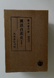 國語音韻史  (講義集一)