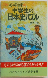 中学生の日本史パズル