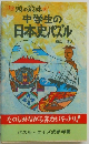 中学生の日本史パズル