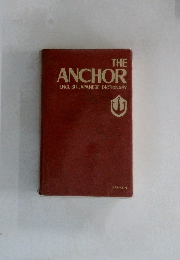THE  ANCHOR  ENGLISH-JAPANESE DICTIONARY