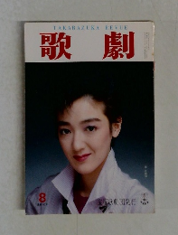 歌劇　8月号
