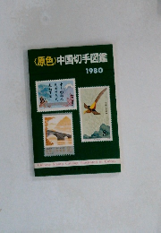 〈原色〉 中国切手図鑑  1980年号