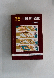 <原色>中国切手図鑑　1986年号