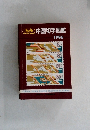 <原色>中国切手図鑑　1986年号