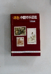 〈原色〉中国切手図鑑　1984