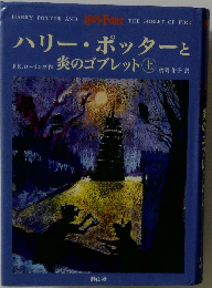 ハリー・ポッターと炎のゴブレット　上