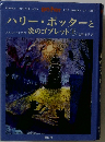ハリー・ポッターと炎のゴブレット　上