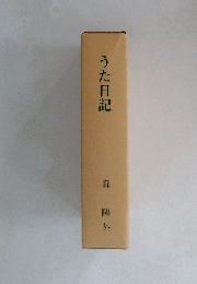 うた日記