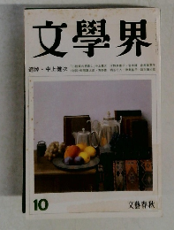 文學界　10