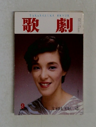 歌劇　9月号