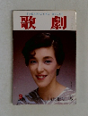 歌劇　9月号