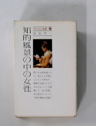 知的風景の中の女性