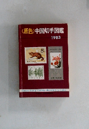 <原色〉中国切手図鑑　1983