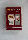 <原色〉中国切手図鑑　1983
