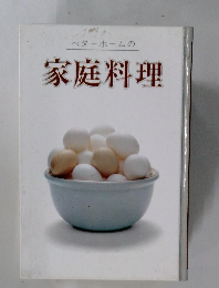 ベターホームの  家庭料理