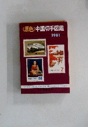<原色>中国切手図鑑　1981年