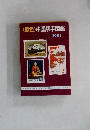 <原色>中国切手図鑑　1981年