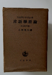 言語學原論