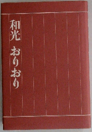 和光　おりおり