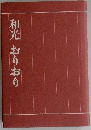 和光　おりおり