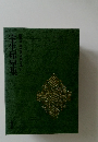 豪華版日本現代文学全集　27　室生犀星集