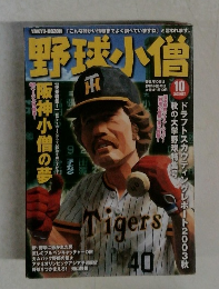 野球小僧10　2003