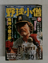 野球小僧10　2003