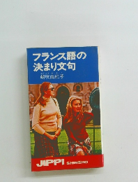 フランス語の決まり文句