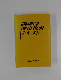 調理師健康教育テキスト
