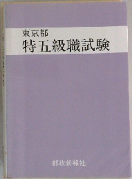 東京都  特五級職試験