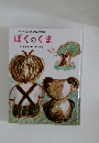 キンダーおはなしえほん傑作選・  ぼくのくま
