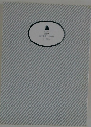 裸々  五坪道場一手指南