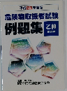 平成25年度版　危険物取扱者試験  例題集　