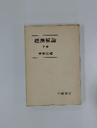 經濟原論  下