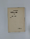 經濟原論  下