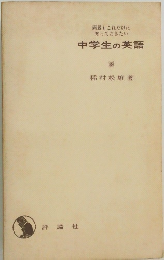 中学生の英語