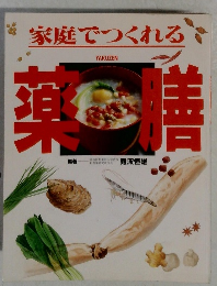 家庭でつくれる