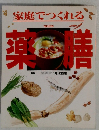 家庭でつくれる