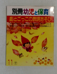 別冊幼児と保育　11  劇とごっこの表現あそび