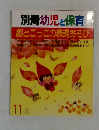 別冊幼児と保育　11  劇とごっこの表現あそび