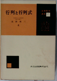 行列と行列式　基礎数学講座 2