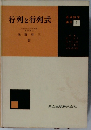 行列と行列式　基礎数学講座 2
