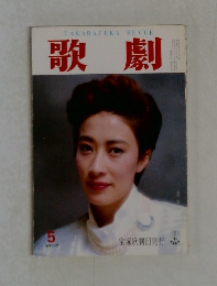 歌劇　1985年5月号