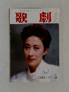 歌劇　1985年5月号