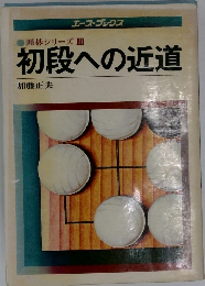 初段への近道