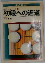 初段への近道