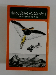 サンリオ・キフト文庫  空に小島がいなくなった日