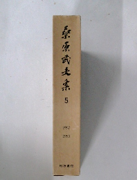 桑原武夫集　5　1957-1959