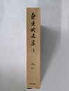 桑原武夫集　5　1957-1959