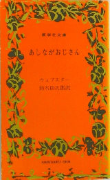 あしながおじさん
